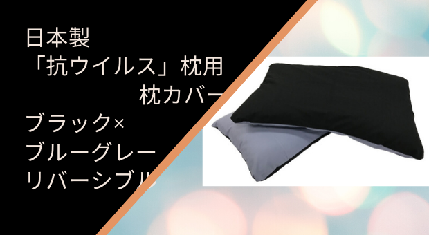 抗ウイルス洗える日本製枕 用 枕カバーブラック×ブルーグレー
